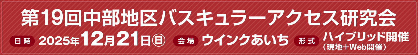 第19回中部地区バスキュラーアクセス研究会