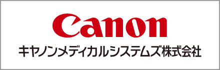 キヤノンメディカルシステムズ